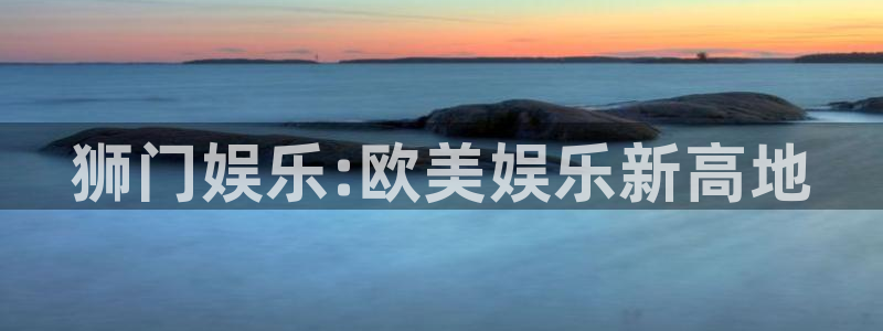 永盈welcome体育平台登录入口：狮门娱乐:欧美娱乐新高地