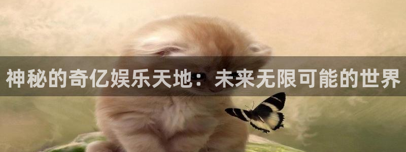 永盈welcome3登陆：神秘的奇亿娱乐天地：未来无限可能的世界