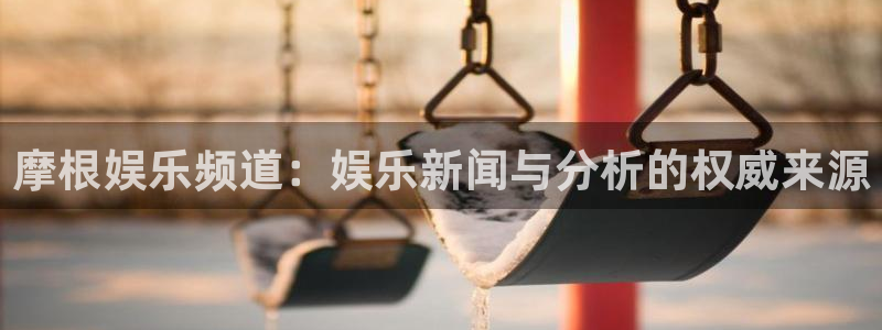 永盈welcome5招商：摩根娱乐频道：娱乐新闻与分析的权威来源
