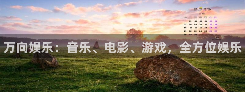 上海永盈welcome汽车电子有限公司：万向娱乐：音乐、电影、游戏，全方位娱乐
