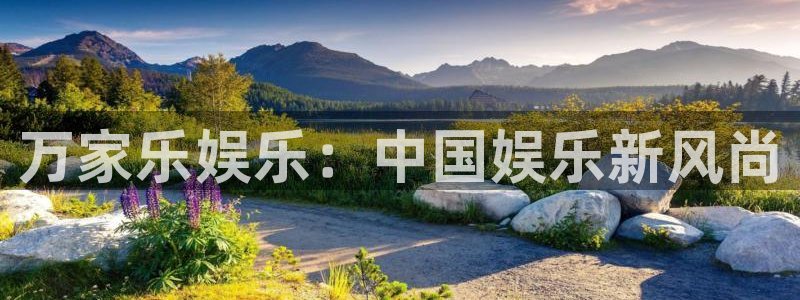 永盈welcome2官网：万家乐娱乐：中国娱乐新风尚