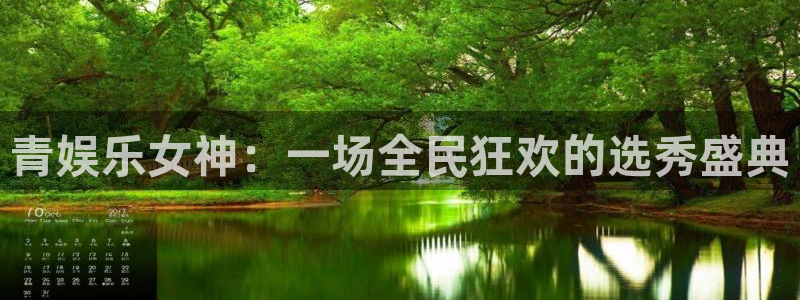 永盈welcome集团股票：青娱乐女神：一场全民狂欢的选秀盛典