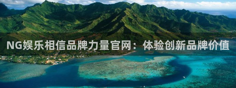永盈welcome4登录：NG娱乐相信品牌力量官网：体验创新品牌价值