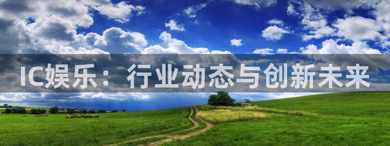 永盈welcome4平台：IC娱乐：行业动态与创新未来