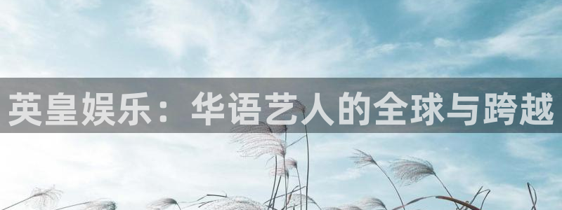永盈welcome4注册：英皇娱乐：华语艺人的全球与跨越